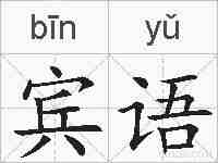 宾语的拼音