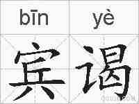 宾谒的拼音