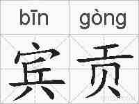宾贡的拼音