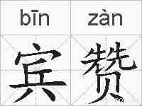 宾赞的拼音