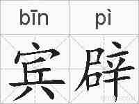 宾辟的拼音