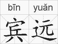 宾远的拼音