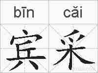 宾采的拼音