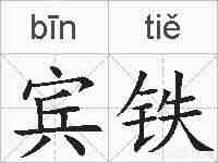 宾铁的拼音