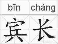 宾长的拼音
