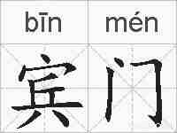 宾门的拼音