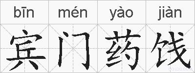 宾门药饯的拼音
