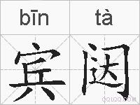 宾闼的拼音