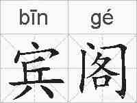 宾阁的拼音