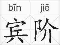 宾阶的拼音
