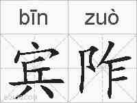 宾阼的拼音