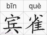 宾雀的拼音