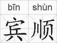 宾顺的拼音