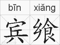 宾飨的拼音