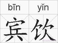 宾饮的拼音