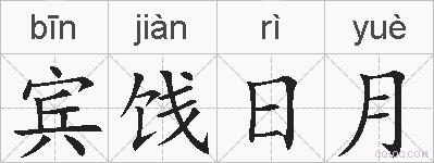 宾饯日月的拼音