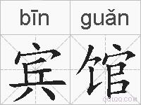 宾馆的拼音