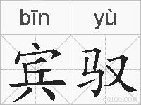 宾驭的拼音