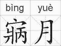 寎月的拼音