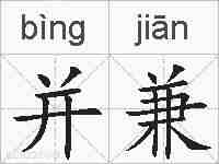 并兼的拼音
