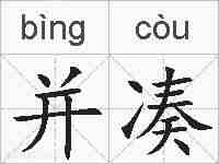 并凑的拼音