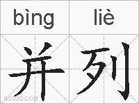 并列的拼音