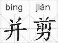 并剪的拼音
