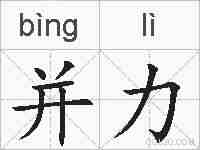 并力的拼音