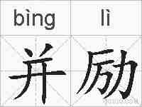 并励的拼音