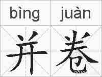 并卷的拼音