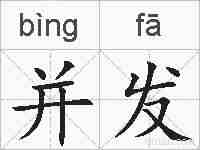 并发的拼音