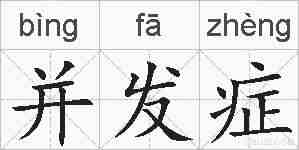 并发症的拼音