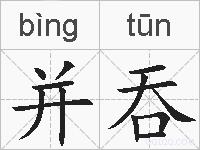 并吞的拼音