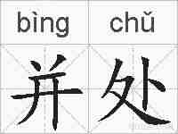 并处的拼音