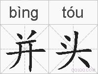 并头的拼音