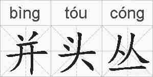 并头丛的拼音