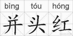 并头红的拼音