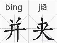 并夹的拼音