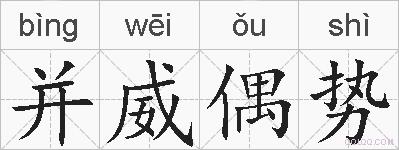 并威偶势的拼音