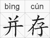 并存的拼音