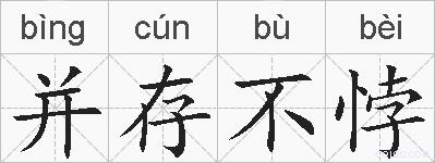 并存不悖的拼音