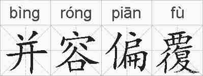并容偏覆的拼音