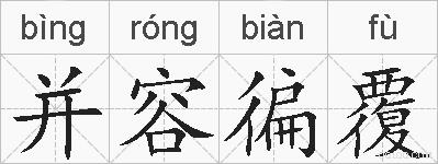 并容徧覆的拼音