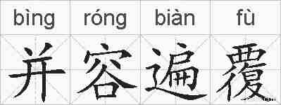 并容遍覆的拼音