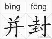 并封的拼音