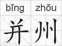 并州的拼音