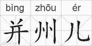 并州儿的拼音