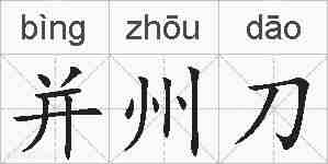 并州刀的拼音