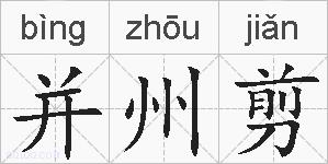 并州剪的拼音