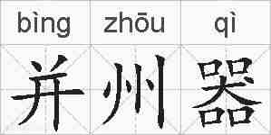并州器的拼音